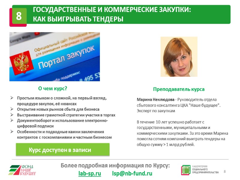 8 8 ГОСУДАРСТВЕННЫЕ И КОММЕРЧЕСКИЕ ЗАКУПКИ: КАК ВЫИГРЫВАТЬ ТЕНДЕРЫ Простым языком о сложной, на